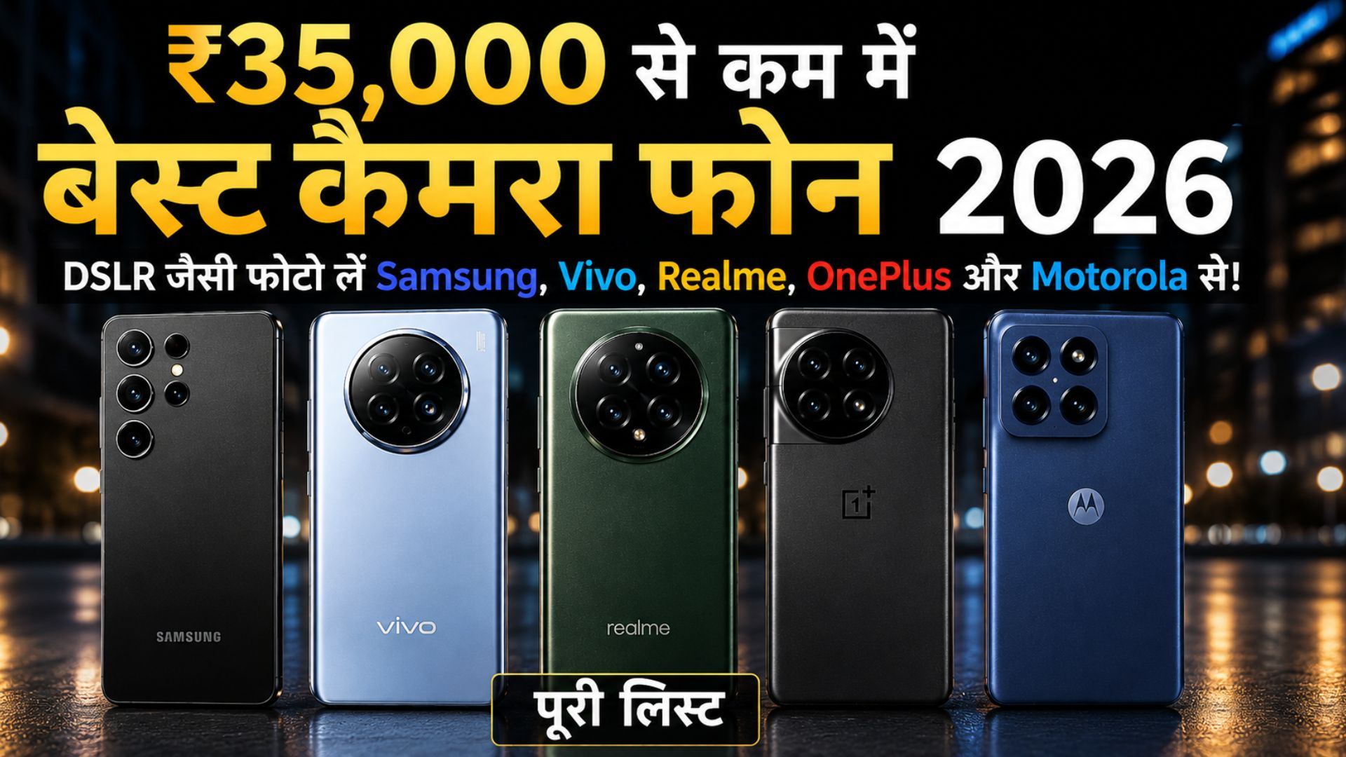 Best Camera Phones Under ₹35,000 (2026): Capture DSLR-like Photos with Samsung, Vivo, Realme, OnePlus, and Motorola! Full List.