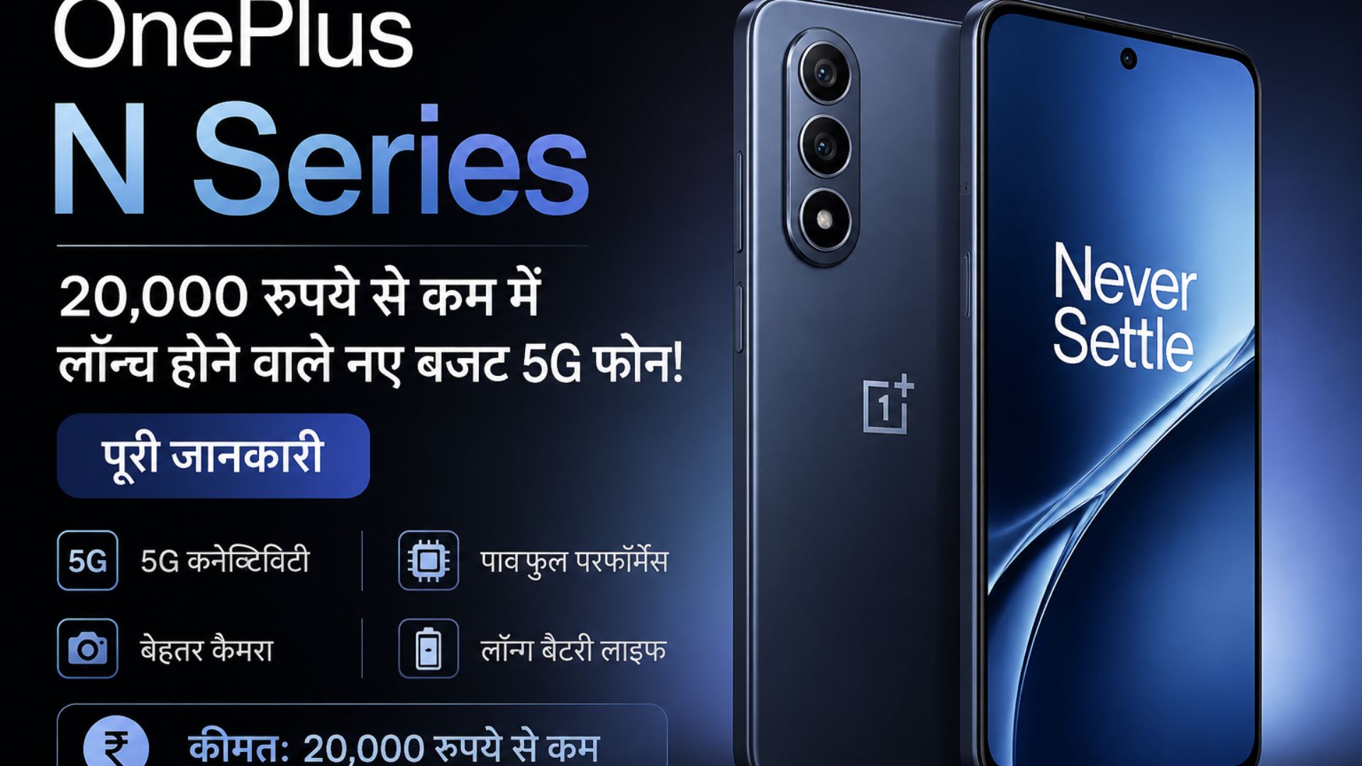OnePlus N Series: New budget 5G phones launching under ₹20,000! Full details
